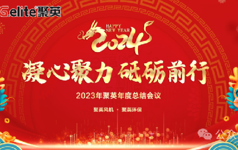 凝心聚力·砥礪前行 | 浙江聚英2023年會(huì)盛典圓滿召開